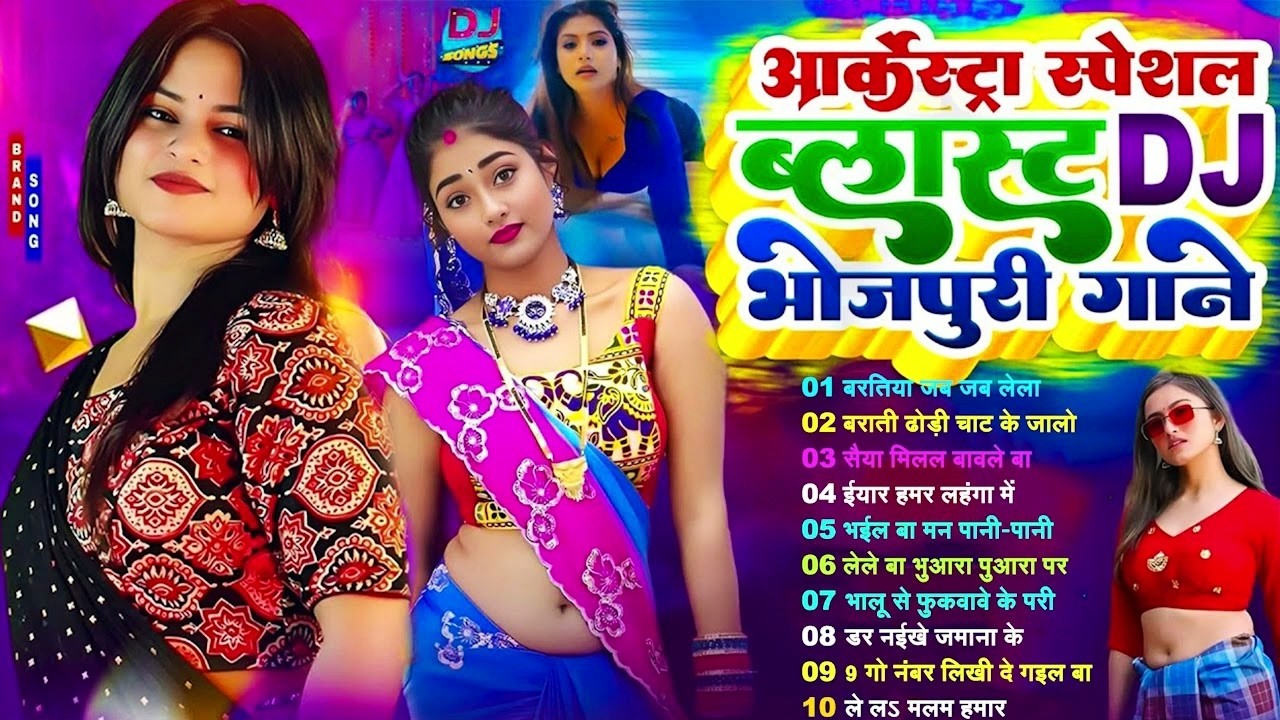 #2026 के Hit #Top #छिनार भोजपुरी गाने | #आर्केस्ट्रा |New Bhojpuri Nonstop #jukebox #Bhojpuri Gana