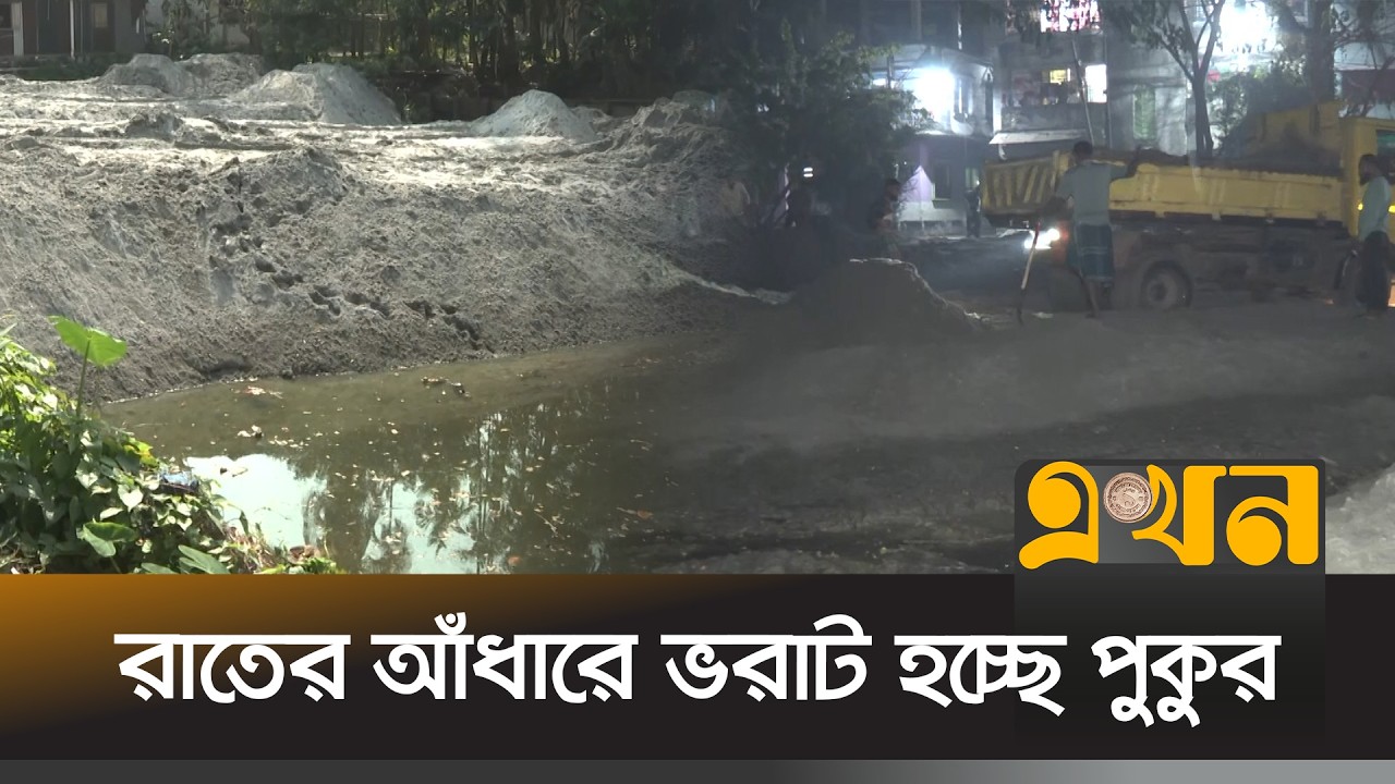 বালু আনার কাজে ব্যবহৃত হচ্ছে সিটি করপোরেশনের ট্রাক | Barishal News | Pond Filling | Ekhon TV