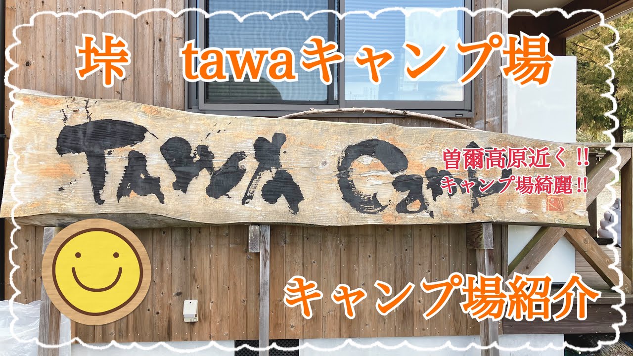 【キャンプ場紹介】曽爾高原・お亀の湯が近くて最高‼︎奈良県の曽爾村にある「垰　tawaキャンプ場」の紹介動画‼︎ #垰tawaキャンプ場 #奈良県キャンプ場 #曽爾村 #曽爾村キャンプ