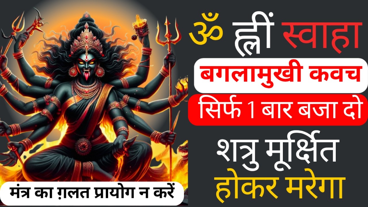 बगलामुखी कीलक स्तोत्र Discover the POWER of Baglamukhi Mantra Stotra Sadhana | Shatru nashak