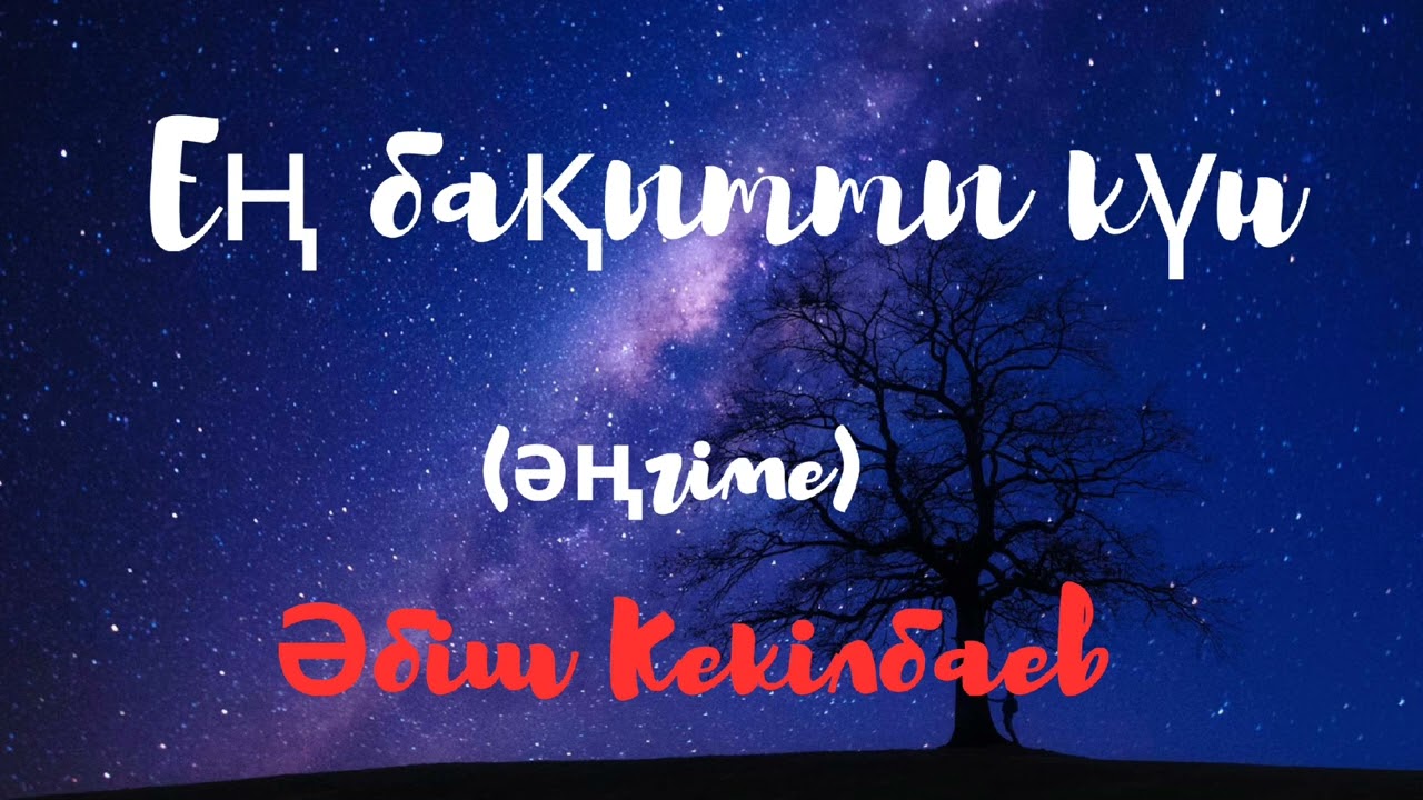 Әбіш Кекілбаев.Ең бақытты күн (әңгіме)