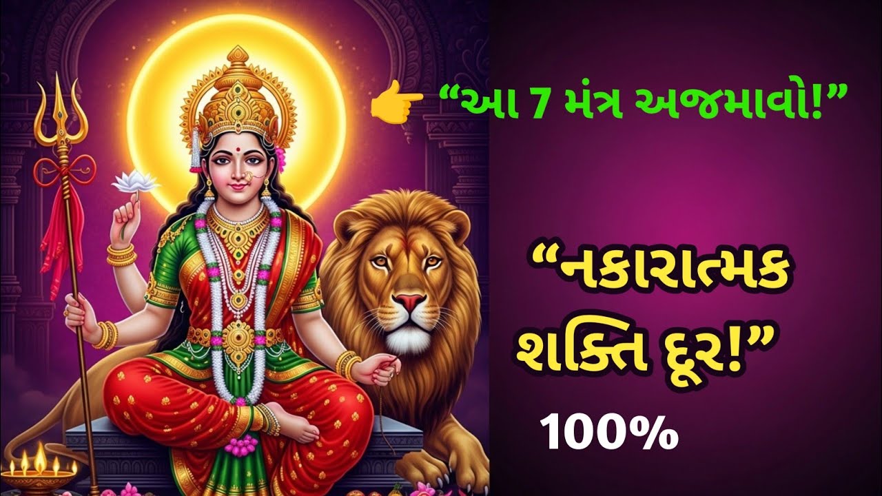 ચામુંડા માતાજીના 7 શક્તિશાળી મંત્રો | નકારાત્મક શક્તિથી તરત બચાવ | Chamunda Mata Mantra