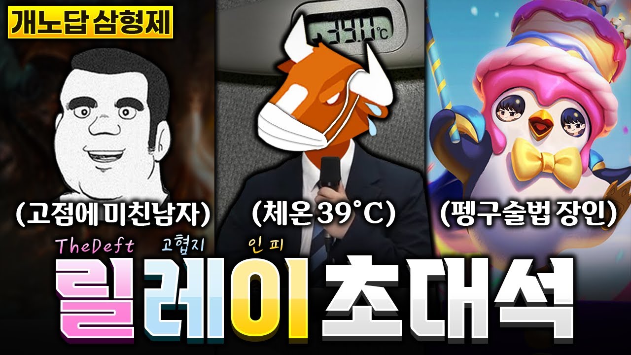 오랜만에 뭉친 개노답 삼형제 릴레이 초대석(더데프트, 고려헬스클럽, 인천피스트)