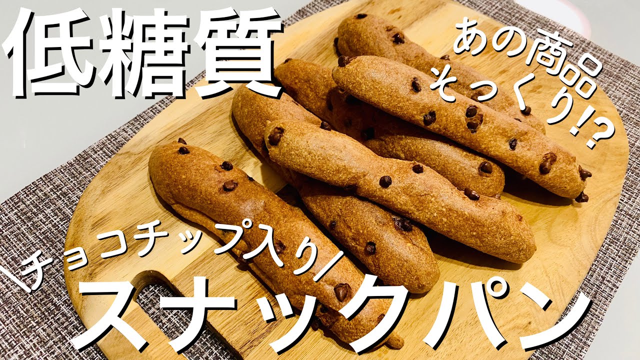 【糖質1.2g】チョコスナックパン再現！＜発酵なし・捏ねない＞簡単レシピ♪糖質制限ダイエット中のおやつに