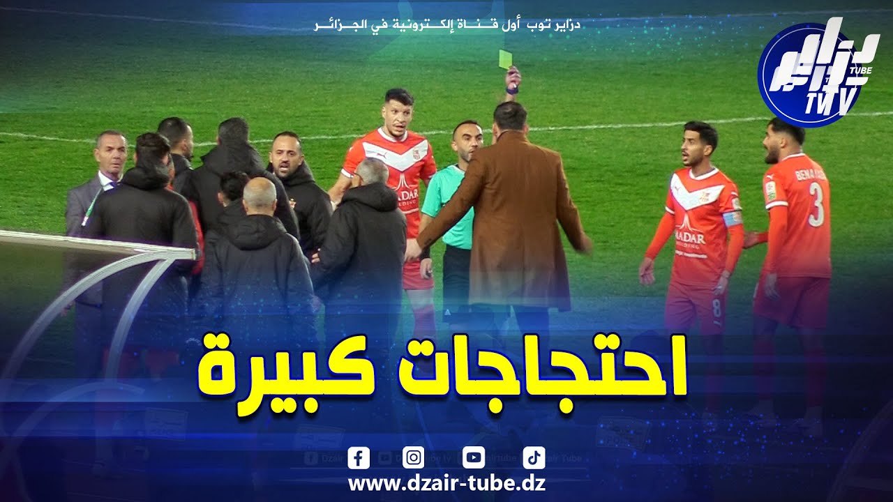شاهد.. احتجاجات كبيرة من عناصر شباب بلوزداد والطاقم الفني بسبب قرارات حكم مواجهة شبيبة القبائل