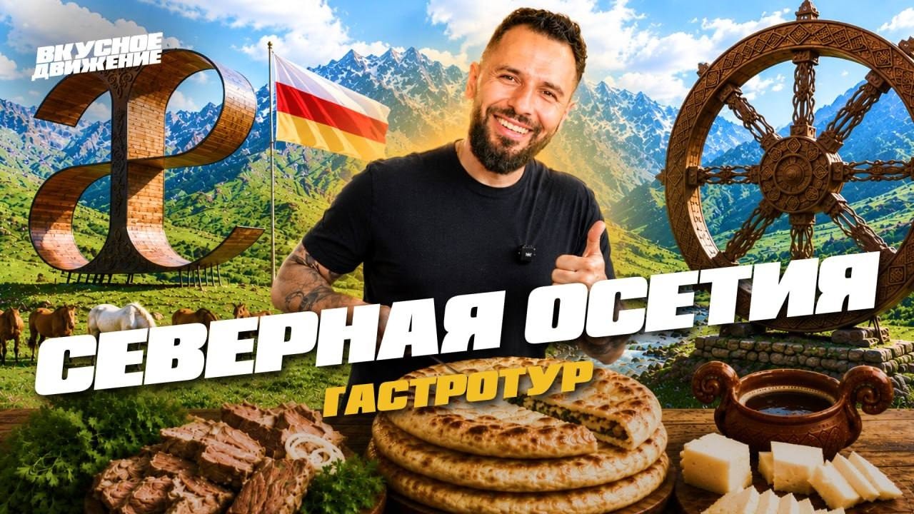 СЕВЕРНАЯ ОСЕТИЯ за 3 дня: тайна трёх пирогов, гостеприимные люди, ущелья и горы, легенды и святые