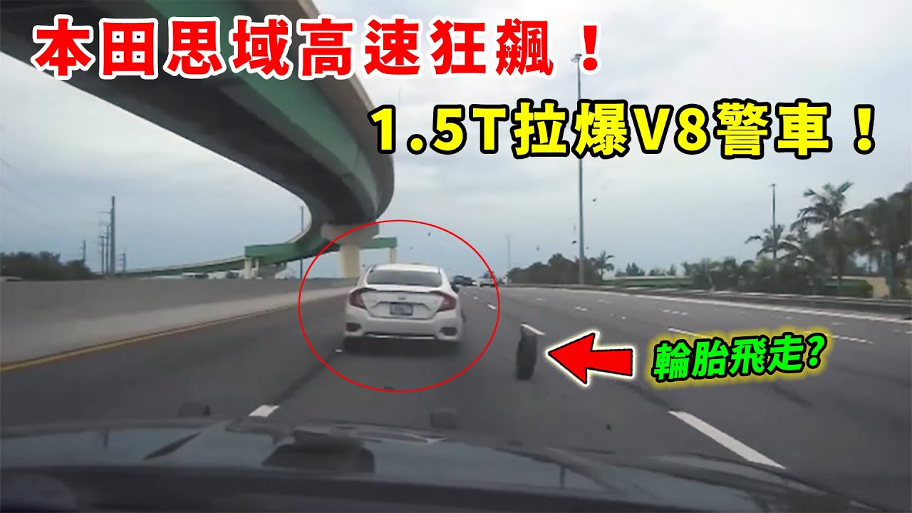 本田思域高速狂飆，1.5T大戰V8警車！最後誰會被拉爆？