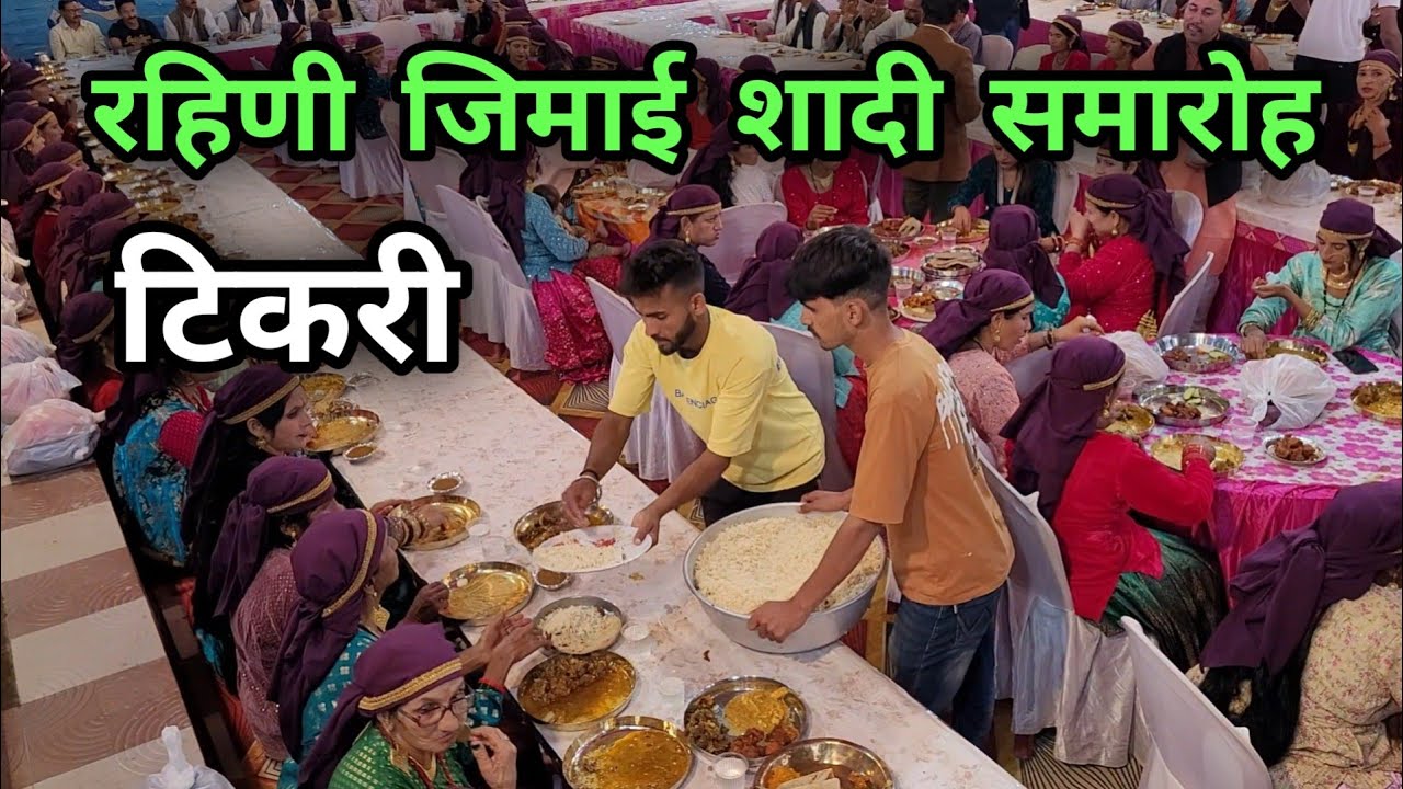 रहिणी  जिमाई  शादी  समारोह || टिकरी गांव || Pahadi Marriage Culture Video || Jaunpur Tikri Marriage