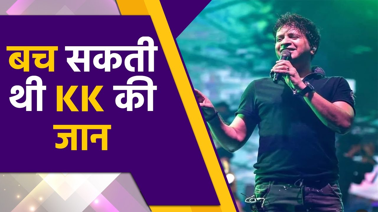 Singer KK Funeral : KK की बच सकती थी जान, postmortem report में बड़ा खुलासा | FilmiBeat