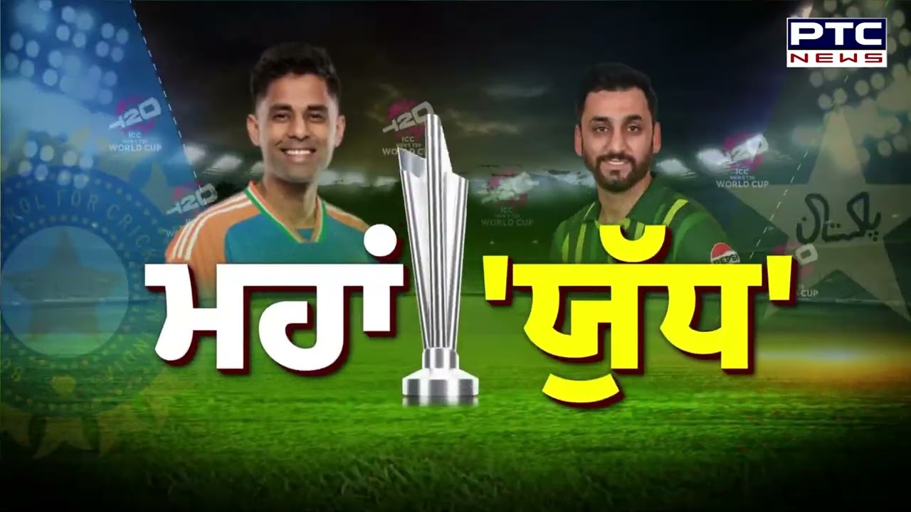 T-20 ਵਿਸ਼ਵ ਕੱਪ ਦਾ ਅੱਜ ਮਹਾ ਮੁਕਾਬਲਾ, India ਤੇ Pakistan ਵਿਚਾਲੇ ਹੋਵੇਗੀ ਵੱਕਾਰੀ ਜੰਗ | Punjabi News