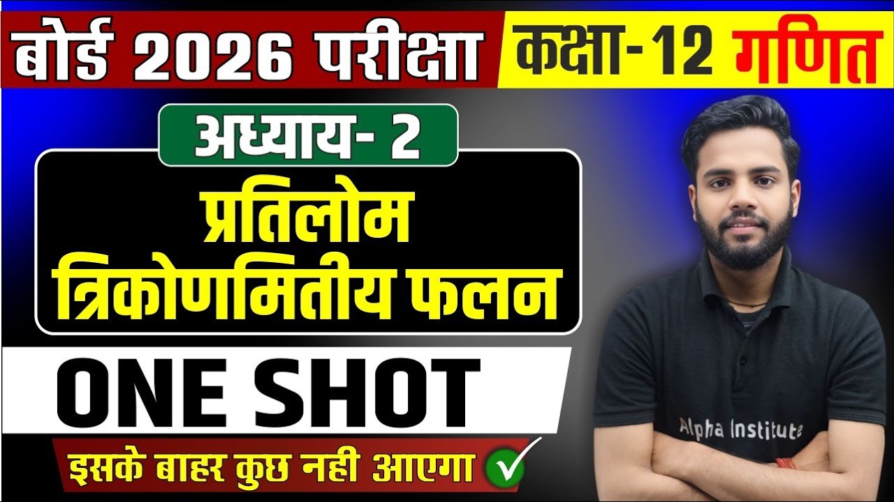 Class 12th Math Chapter 2 | प्रतिलोम त्रिकोणमितीय फलन कक्षा 12 one shot | 12th Board Exam 2026
