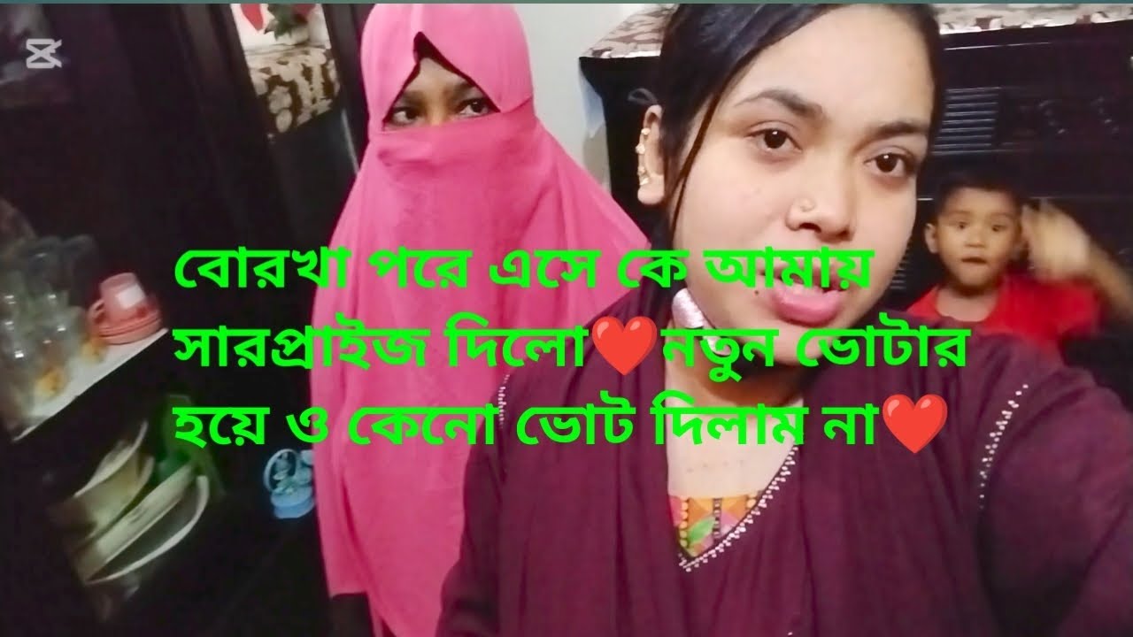 নতুন ভোটার হয়ে ও কেনো ভোট দিলাম না ❤️বোরখা পরে এসে কে আমায় সারপ্রাইজ দিলো❤️❤️