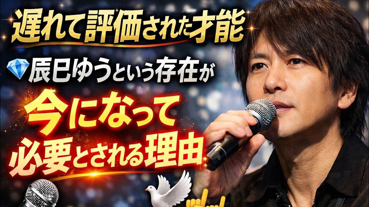 💎🔥【遅れて評価された才能】辰巳ゆうという存在が、今になって必要とされる理由🎤🕊️