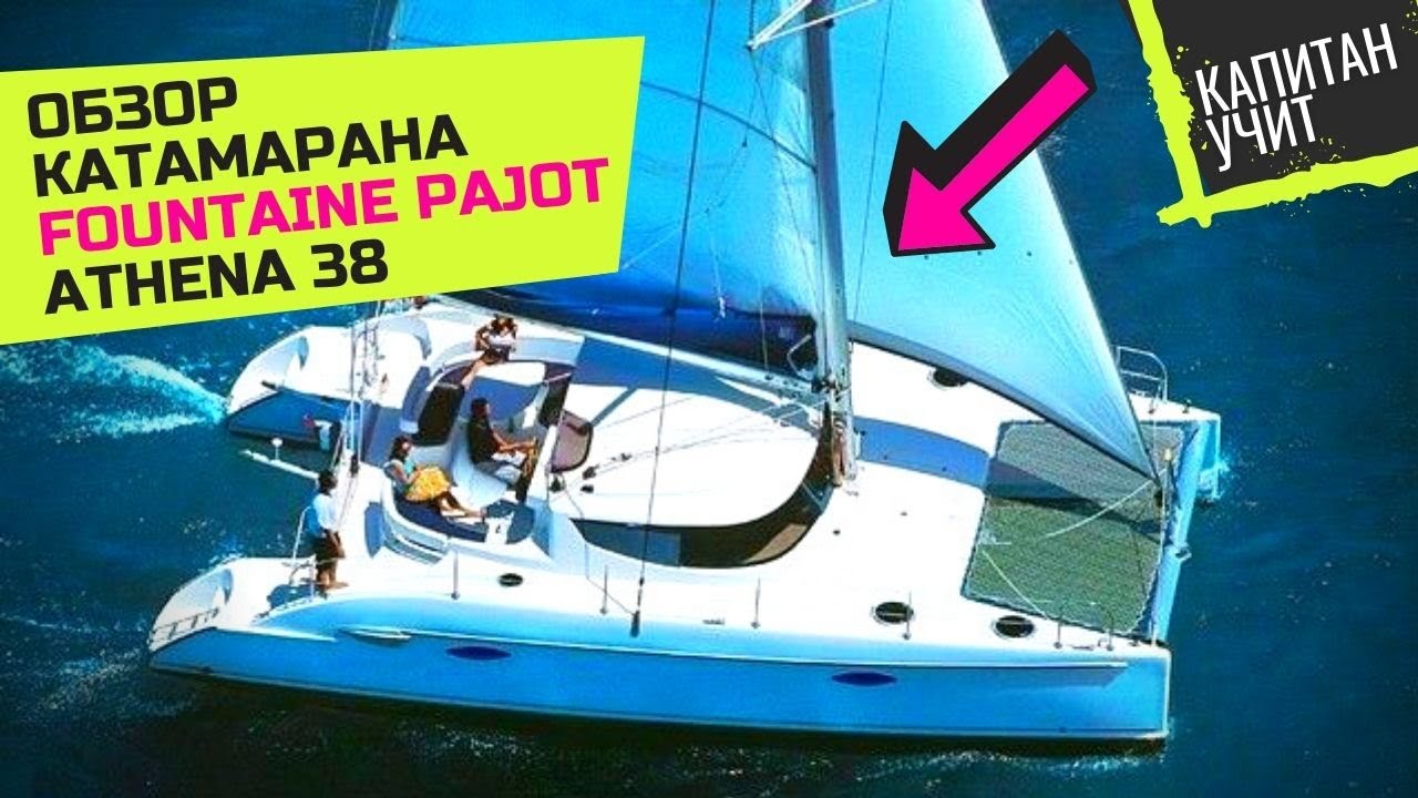 Полный обзор катамарана Fountaine Pajot Athena 38 #капитанУчит / Яхтинг в Турци