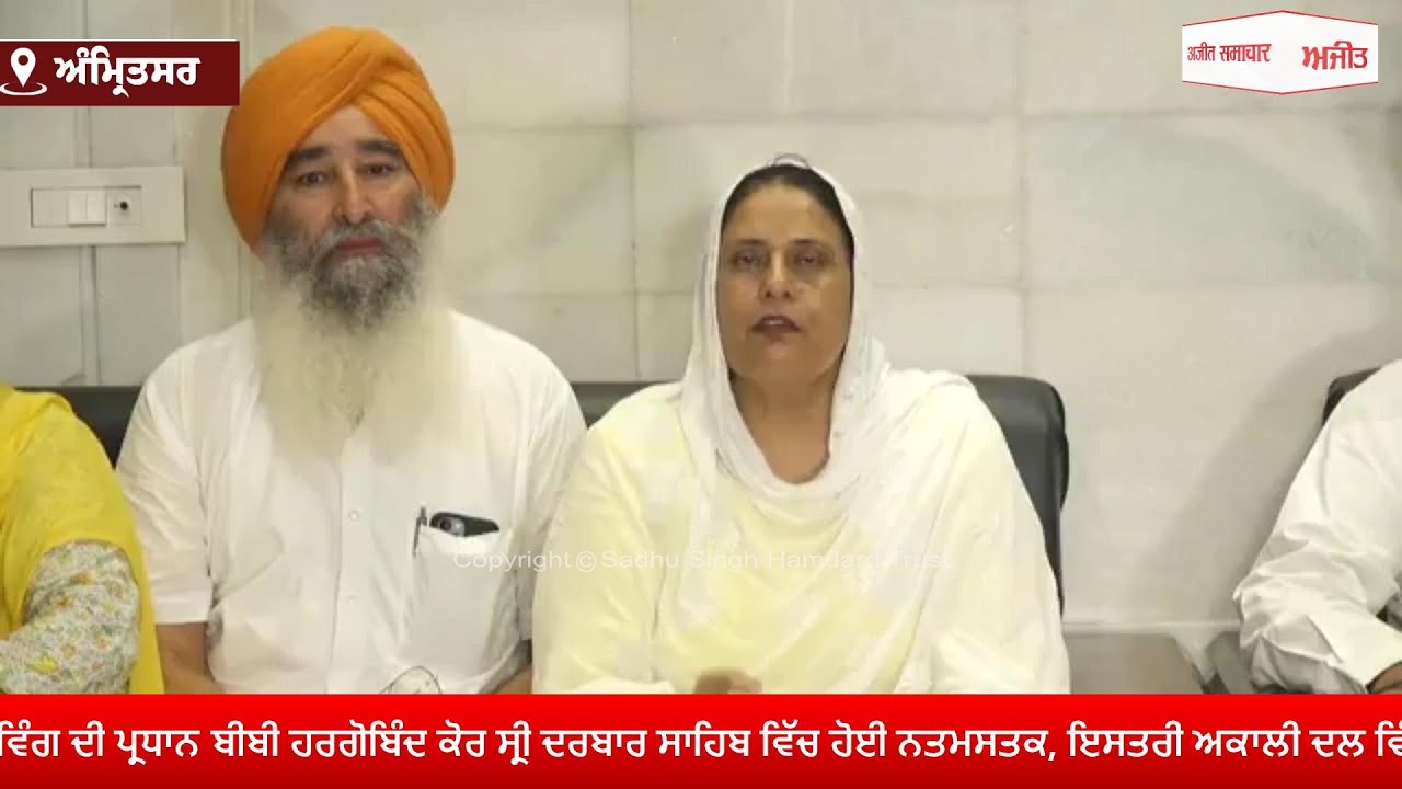 #LIVE : ਇਸਤਰੀ Akali Dal Wing ਦੀ ਪ੍ਰਧਾਨ Bibi Hargobind Kaur Sri Darbar Sahib ਵਿੱਚ ਹੋਈ ਨਤਮਸਤਕ