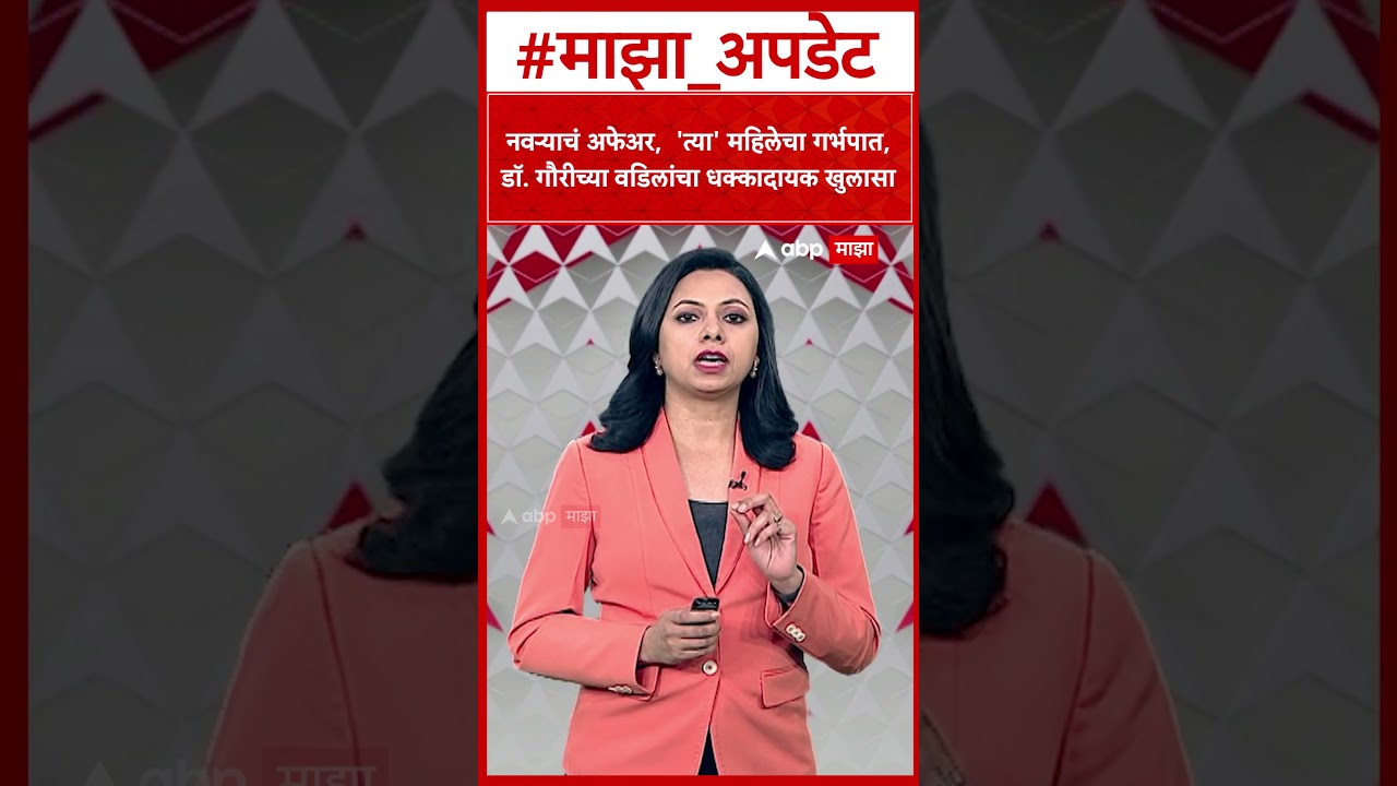 Pankaja Munde PA Anant Garje Wife : नवऱ्याचं अफेअर, डॉ. गौरीच्या वडिलांचा धक्कादायक खुलासा