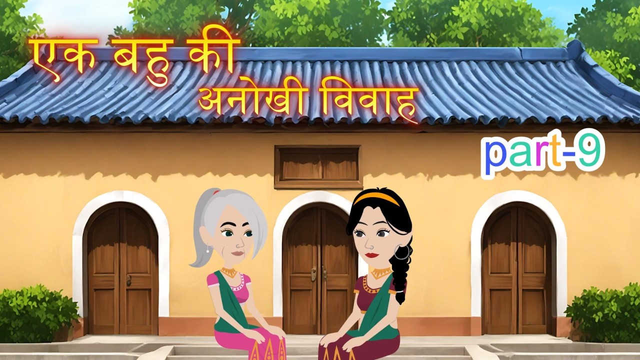 एक बहु की अनोखी विवाह | Part 9 | Family Kahani | Drama | Cartoon Video | Animation Story | Kahaniya