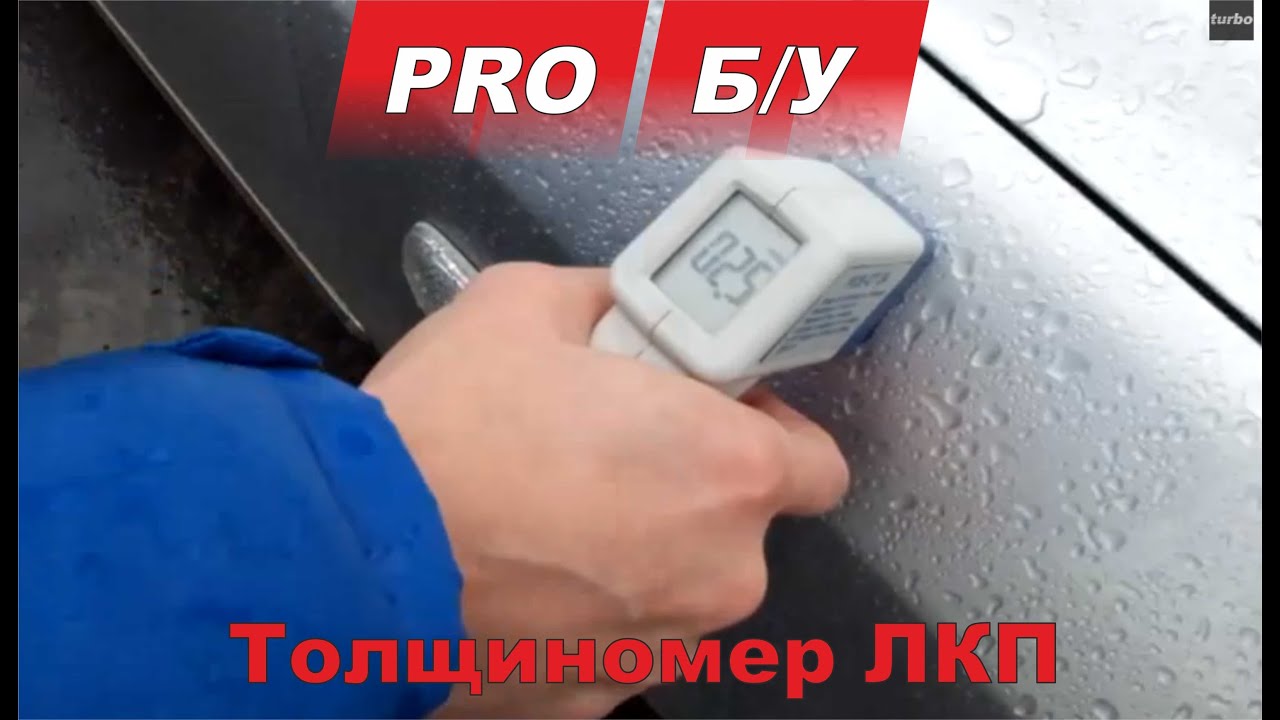 Покупка б/у авто для Чайников - часть 4 Проверка кузова с помощью толщиномера