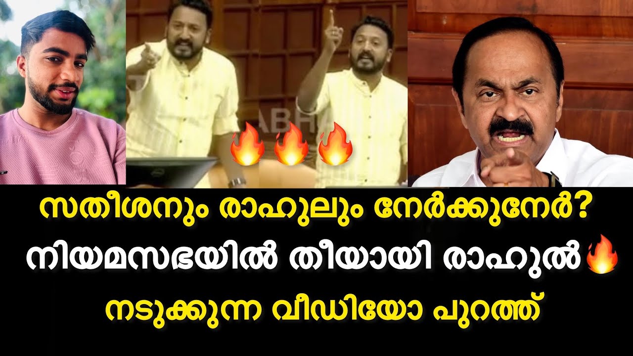 Rahul Mamkootathil | നിയമസഭയിൽ തീയായി രാഹുൽ🔥