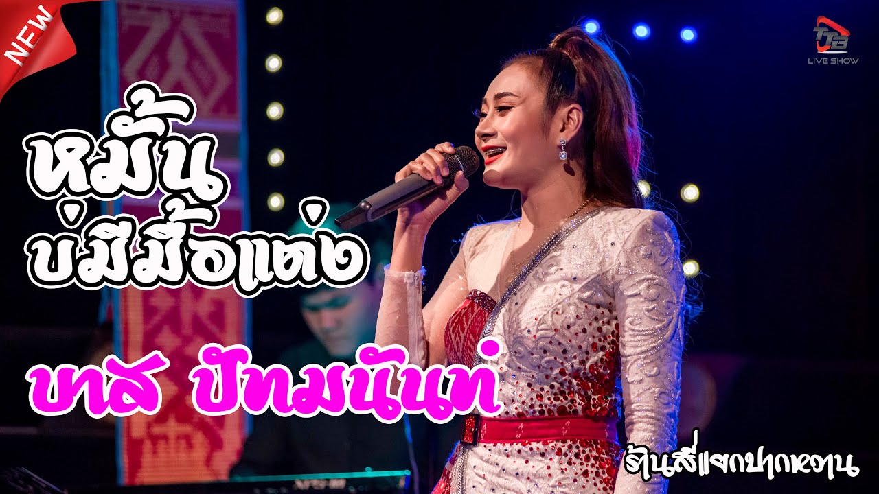 หมั้นบ่มีมีแต่ง บาส ปัทมานันท์ แสดงสดร้านสี่แยกปากหวาน อ พยัคฆภูมิพิสัย