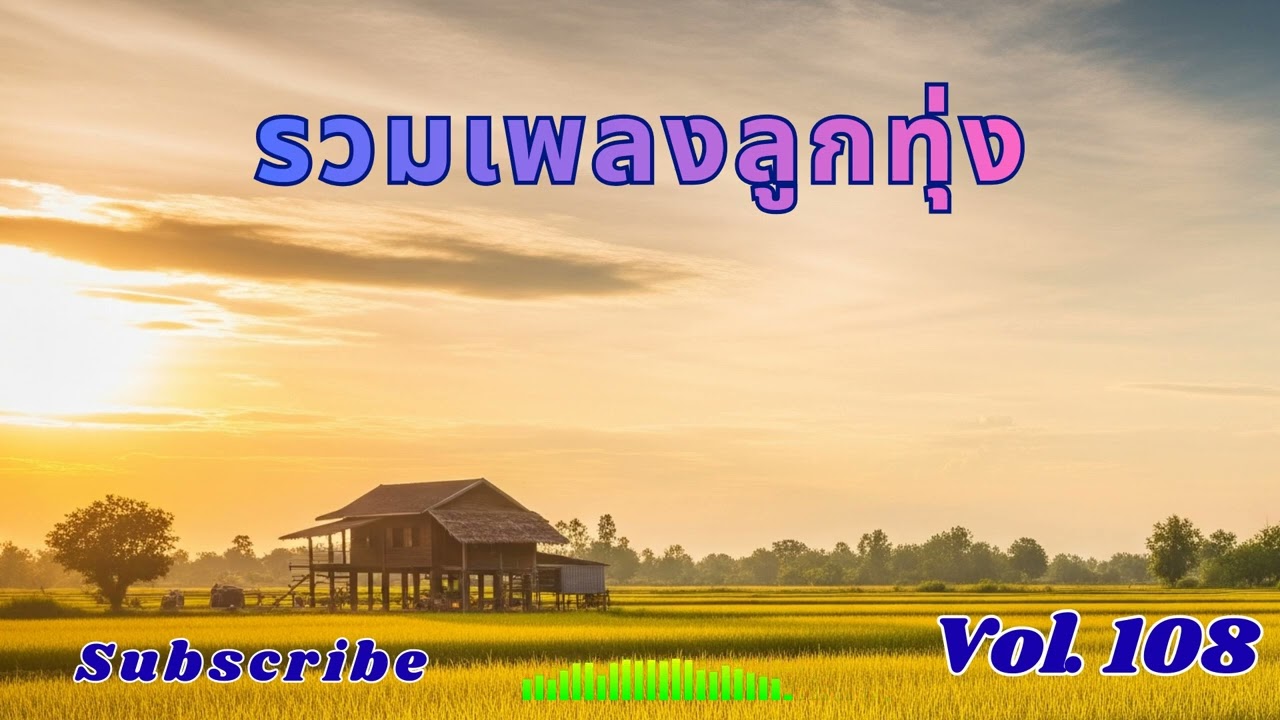 Ep 108 รวมลูกทุ่งเพราะๆ เหงาๆ ซึ้งๆ อกหัก ฟังแล้วคิดฮอด