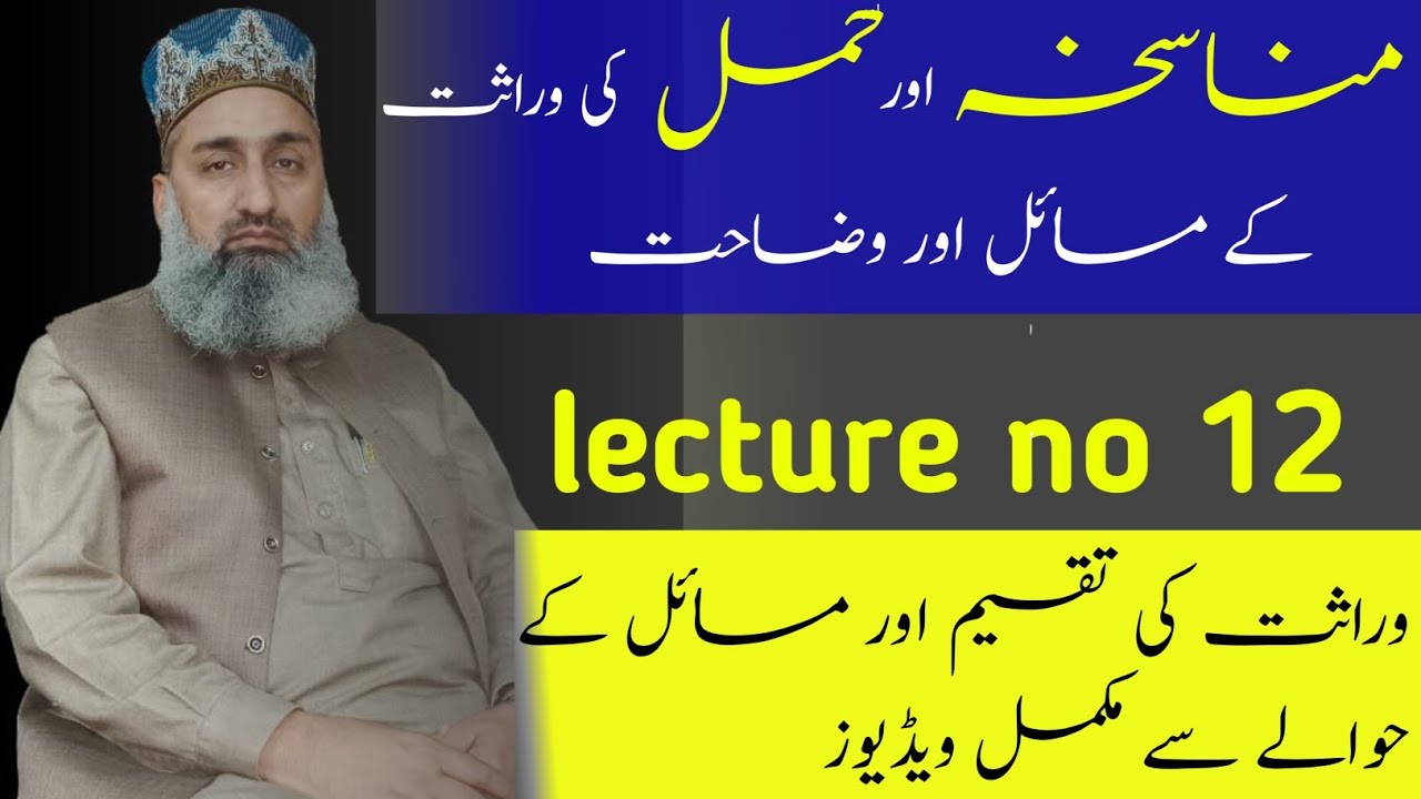 Ilm e Miras course |مناسخہ اور حمل کیا ہے؟| Lecture no 12 | Mufti Nasir Javaid Sialvy