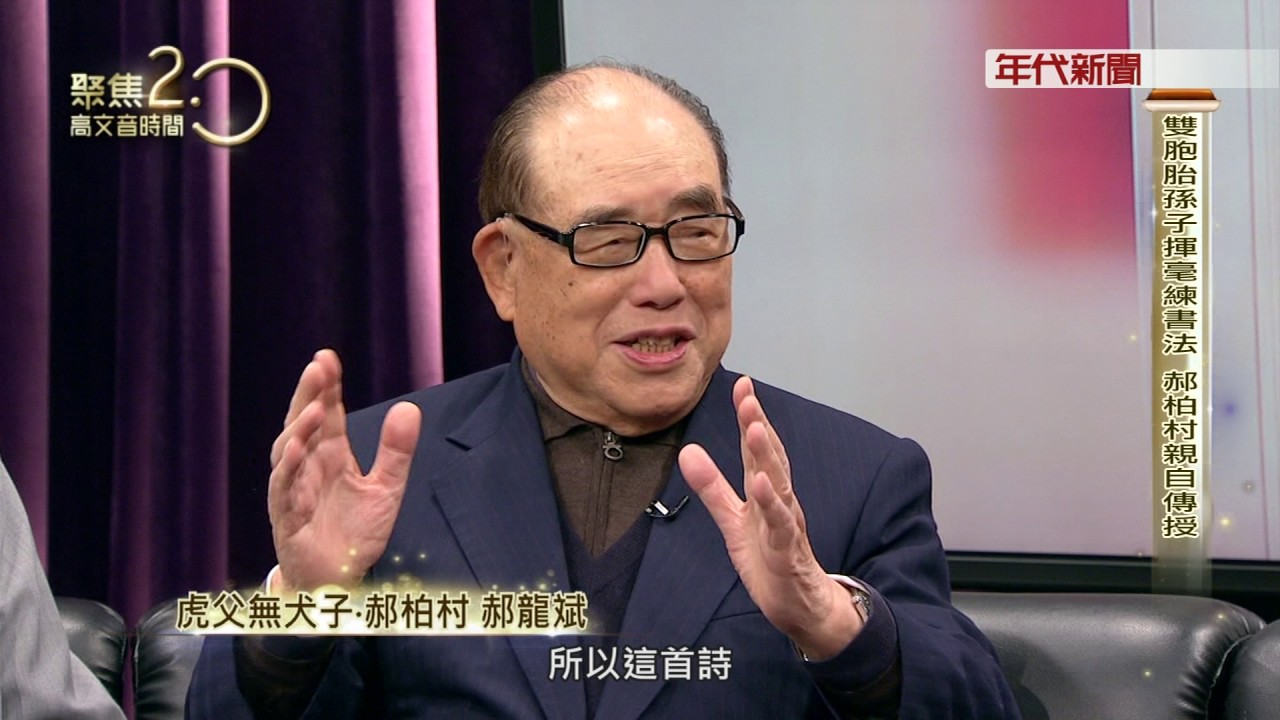 0513聚焦2.0》郝柏村 郝龍斌PART2