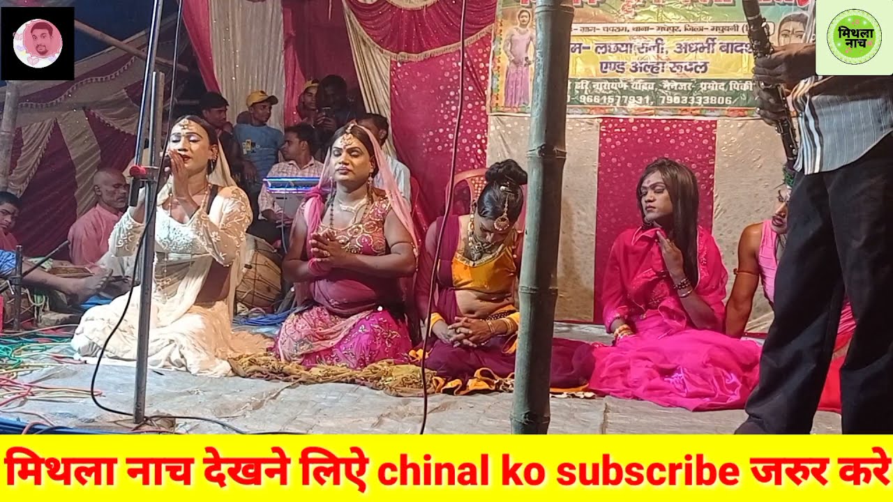 maithili !! nach !! Porgaram !! लछीया !!रानी !! 2021 !! मिथला !! नाच par 1