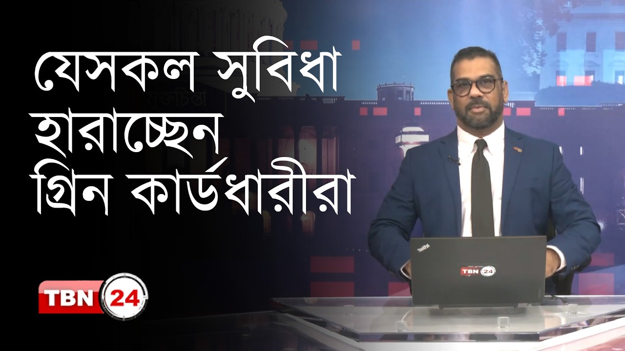 প্রেসিডেন্ট ট্রাম্পের গ্রিন কার্ড নিয়ে নতুন নিয়ম | USA | Trump Green Card Rule | TBN24 VWS 2056.1