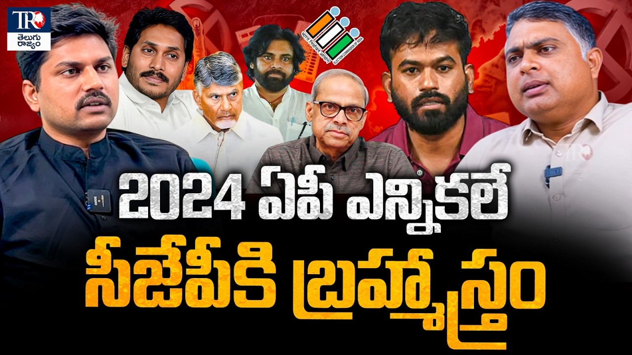 2024 AP Elections Became CJP&rsquo;s Biggest Weapon | Chandrababu | Abhijit Dipke | Indraneel Analysis |TR