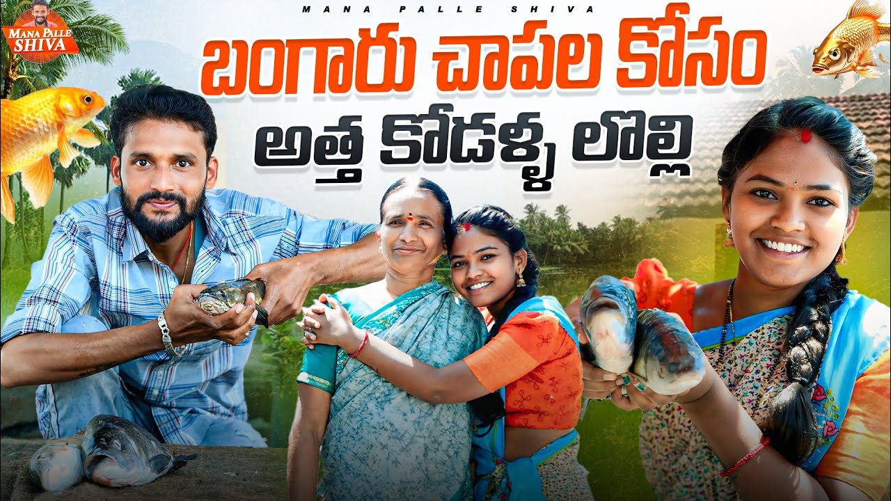 For the sake of gold mats||Atta Kodalla Lolli||village comedy||Ritika Shiva||Telugu comedy||Telug...