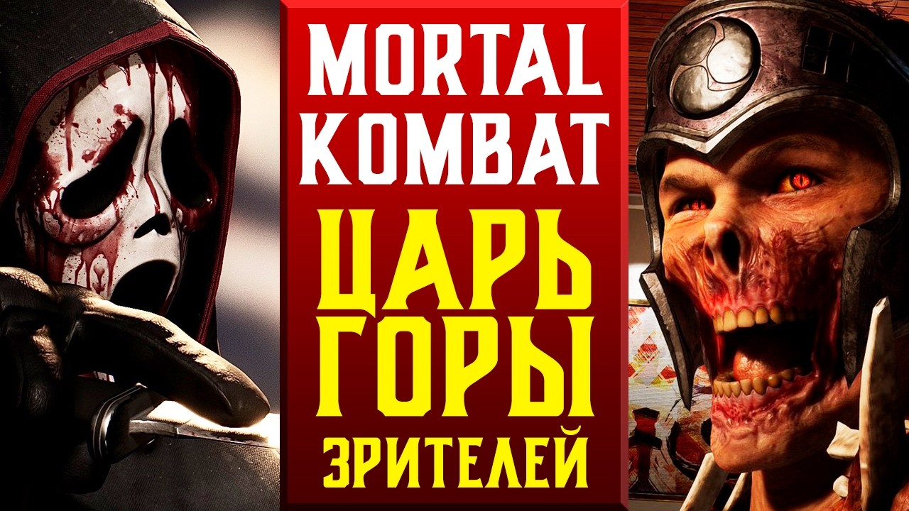 🔥ЦАРЬ ГОРЫ - ИГРАЮТ ВСЕ! MORTAL KOMBAT 1