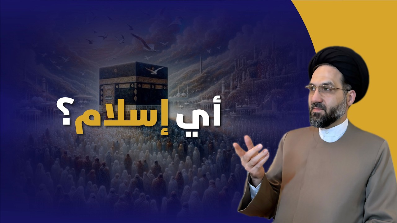 ۲۸- أي إسلام هو الحقيقي؟ البحث عن الحقيقة وسط آلاف الفرق والتحريفات