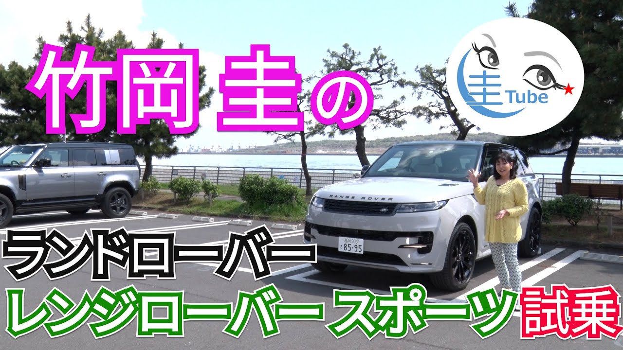 竹岡 圭のランドローバー レンジローバー スポーツ試乗【TAKEOKA KEI & LAND ROVER RANGE ROVER SPORT】