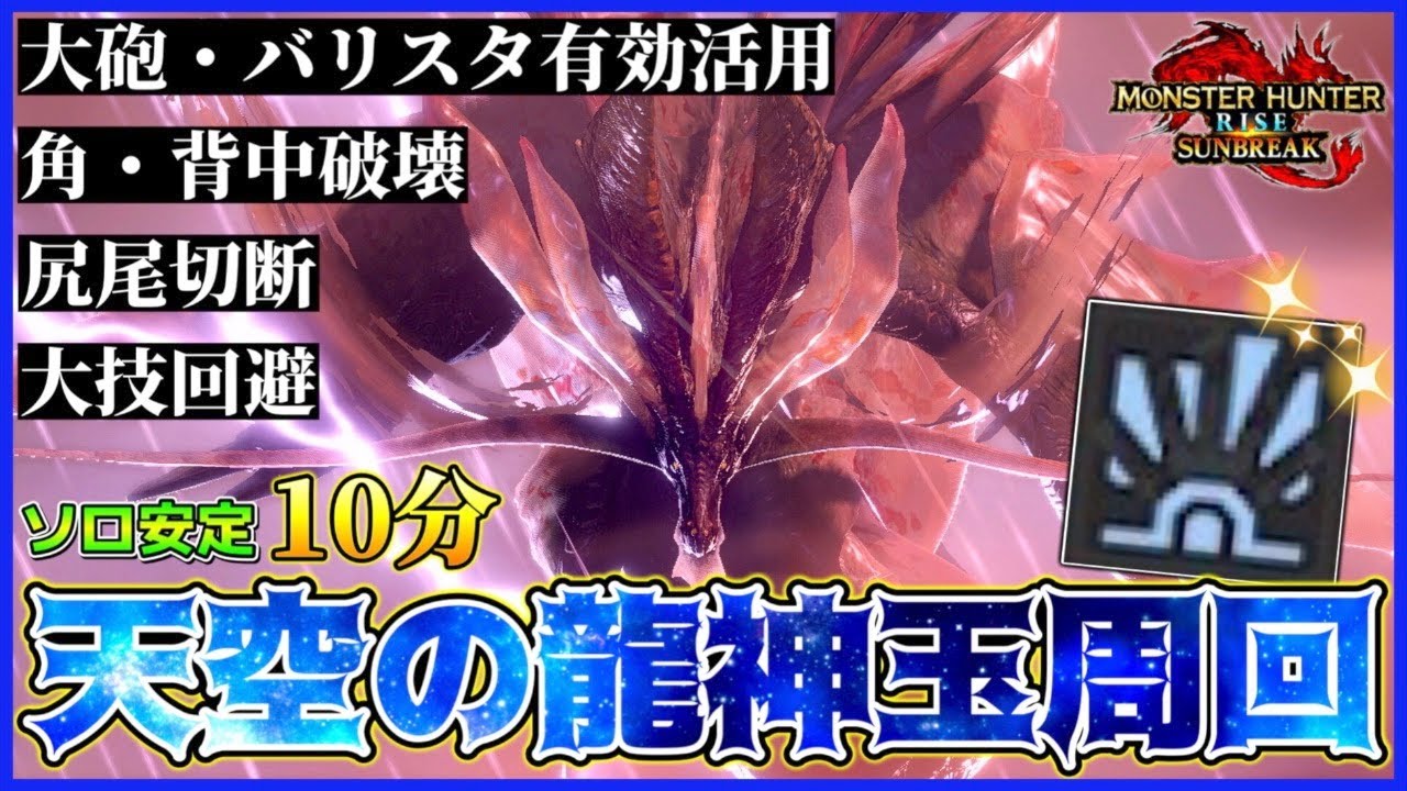 【並錬成でOK】アマツマガツチ『天空の龍神玉』の入手確率を最大級上げる立ち回り解説！サンブレイク 双剣 装備【モンハンサンブレイク】