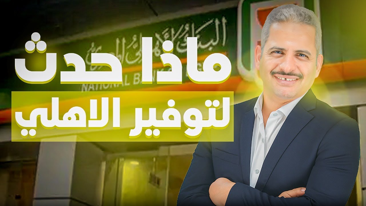 ماذا حدث لحساب توفير البنك الاهلي المصري والفائدة ومثال على استثمار ١٠ آلاف جم
