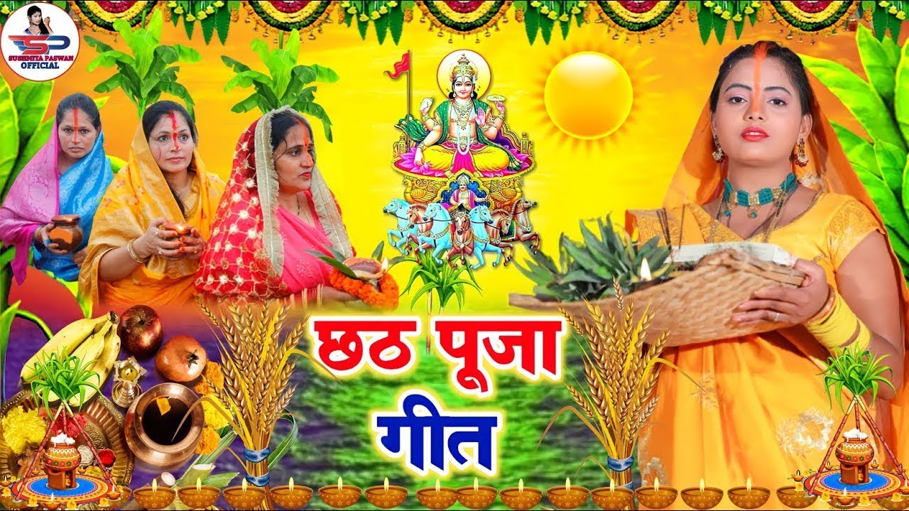 छठ पूजा व्रत गीत Video Jukebox || चार पहर राती जल-थल सेविला || Susmita Paswan Chhath Puja Vrat Geet