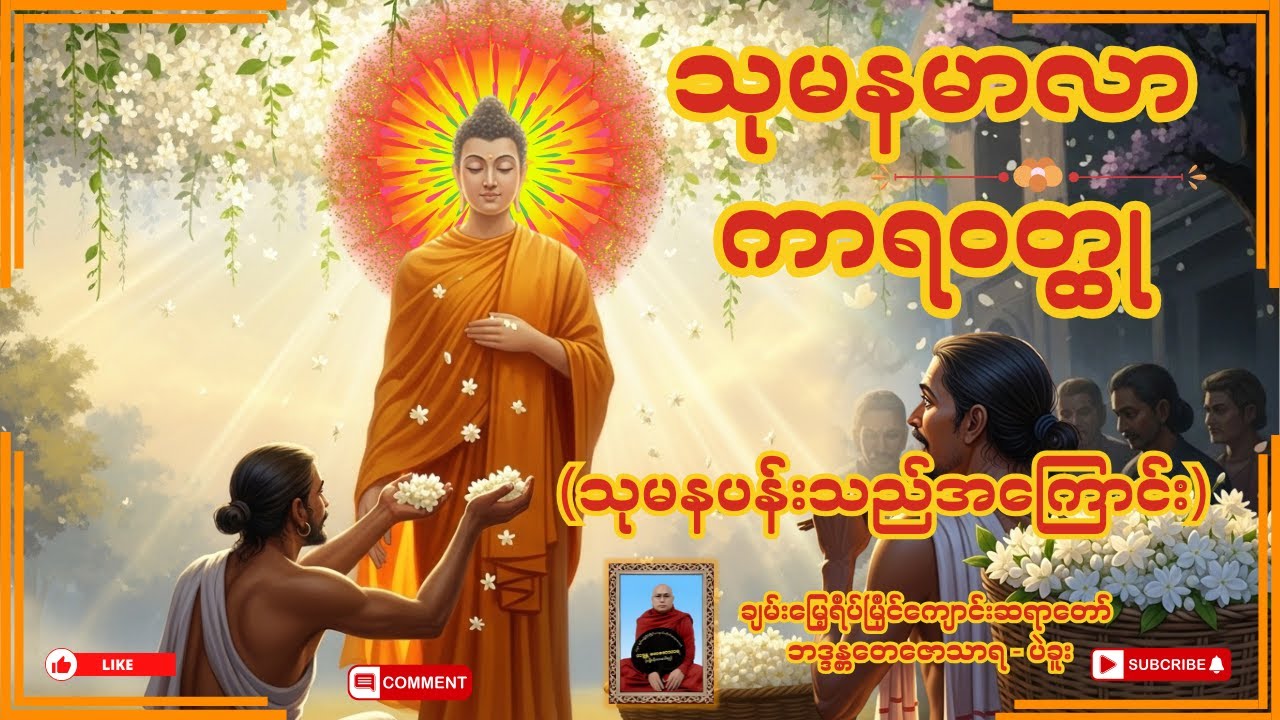 သုမနမာလာကာရဝတ္ထု တရားဒေသနာတော် -  ချမ်းမြေ့ရိပ်မြိုင်ကျောင်းဆရာတော် ဘဒ္ဒန္တတေဇောသာရ - ပဲခူး