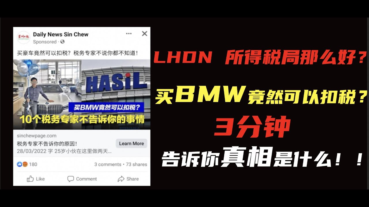 LHDN良心发现？买豪车竟然可以扣税！？真的有那么好的事情吗？3分钟告诉你真相是什么！大马税收法令竟然有那么好的福利？