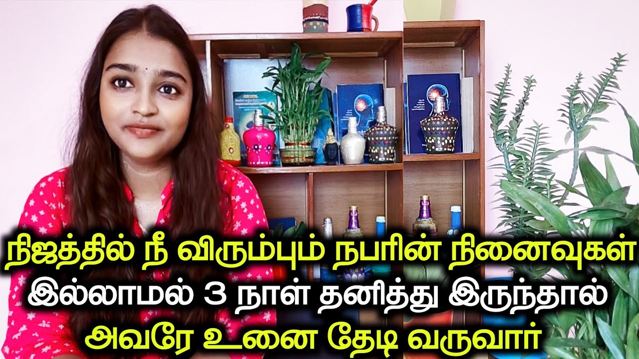 நிஜத்தில் நீ விரும்பும் நபரின் நினைவுகள் இல்லாமல் 3 நாள் தனித்து இருந்தால் அவரே உனை தேடி வருவார் Loa