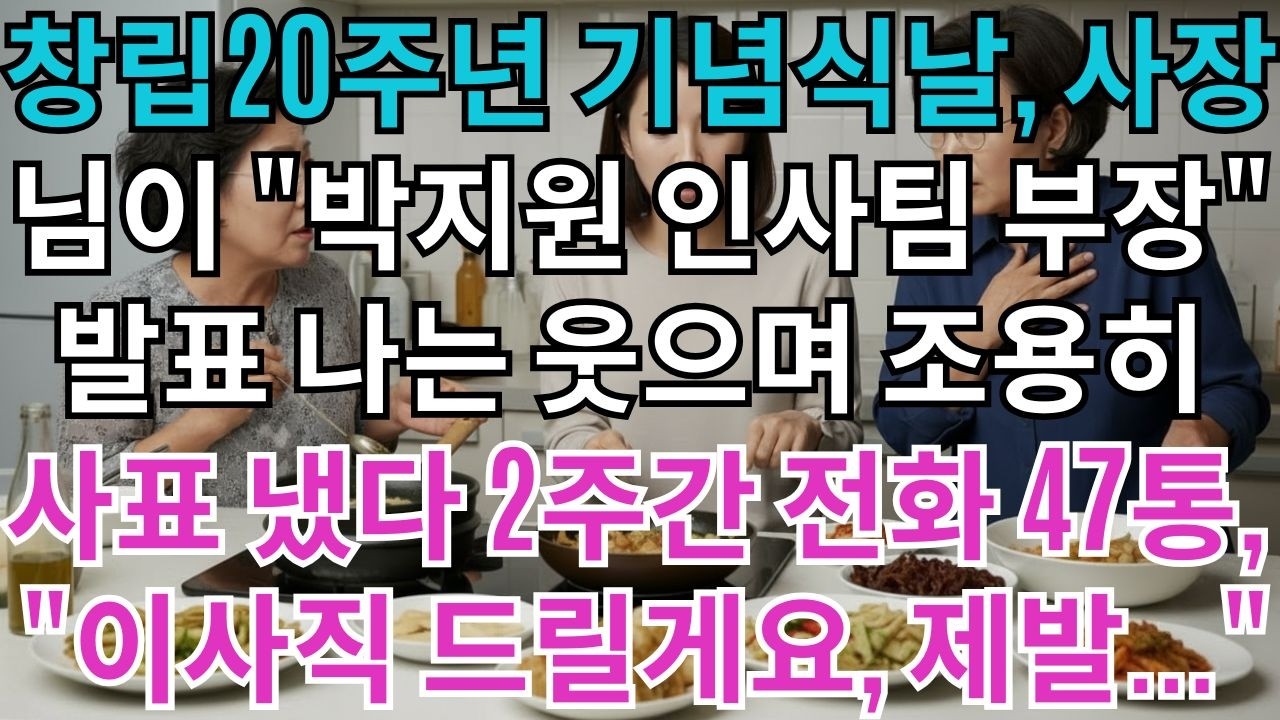 창립20주년기념식날,사장님께서발표하셨다.'박지원씨를인사팀부팀장으로임명합니다'나는웃으며조용히사표를냈다.2주간회사에서걸려온전화47통.'이사직으로모시겠습니다,제발돌아와주세요'