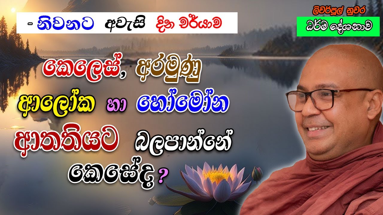 කෙලෙස්, අරමුණු, ආලෝක හා හෝමෝන ආතතියට බලපාන්නේ කෙසේද? (නිවනට අවැසි දින චර්යාව)