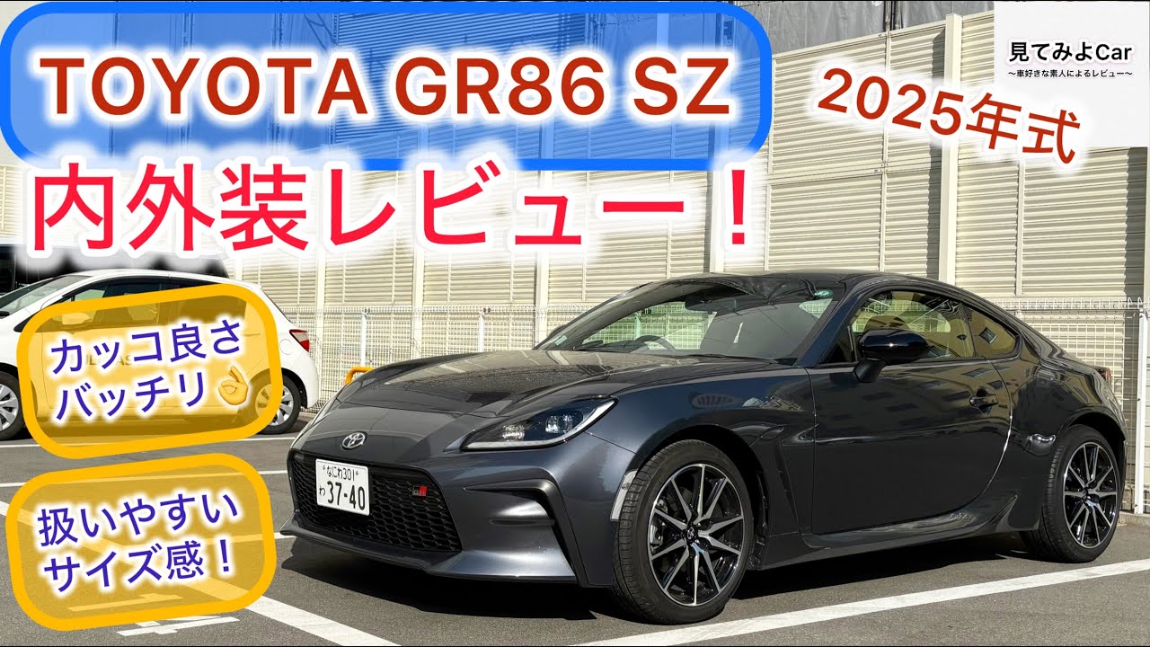 2025年式 TOYOTA GR86 SZ(6AT)内外装レビュー！