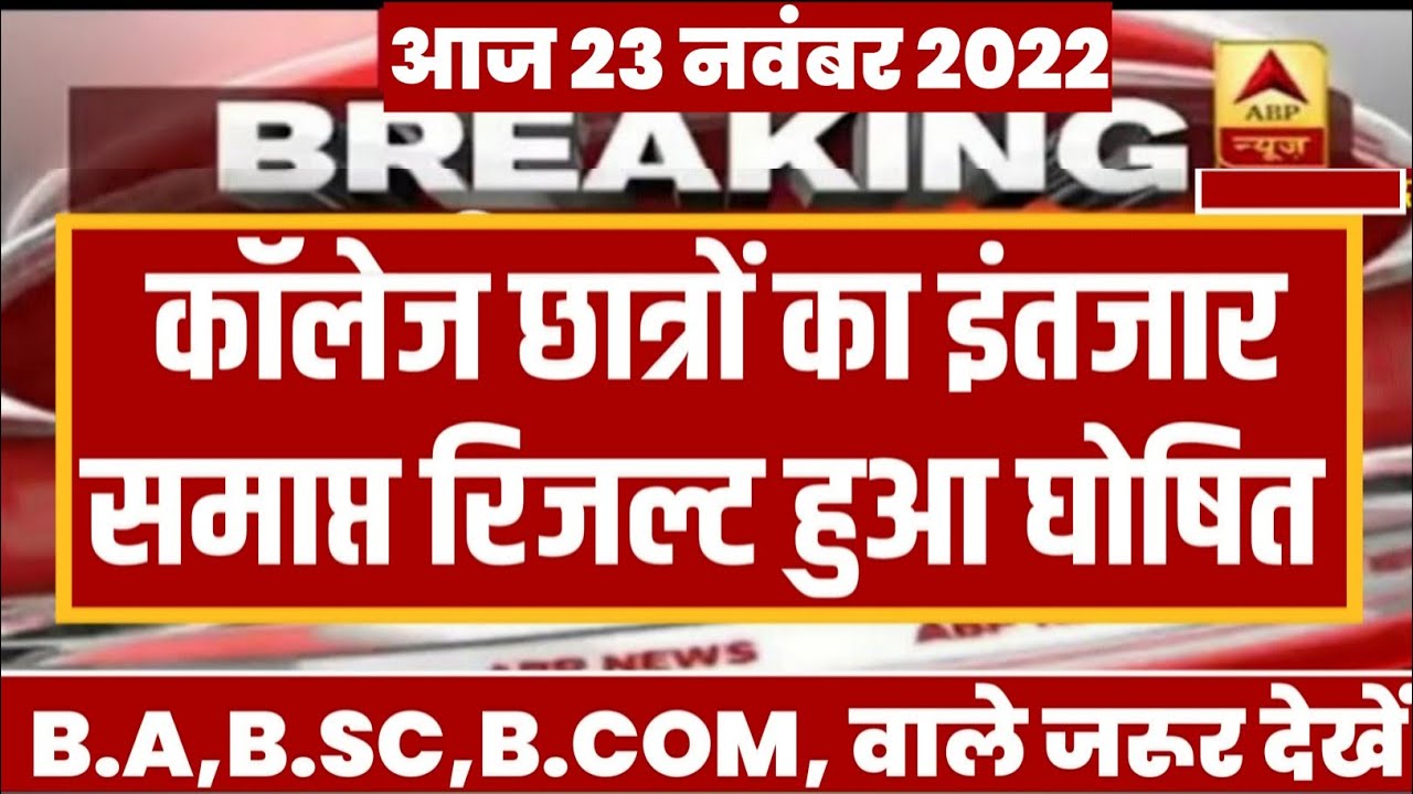 University exam result 2022 I B.A/ B.Sc/B.Com Result Date 2022 | B.A/B.Sc/B.Com Result Kab Aayega