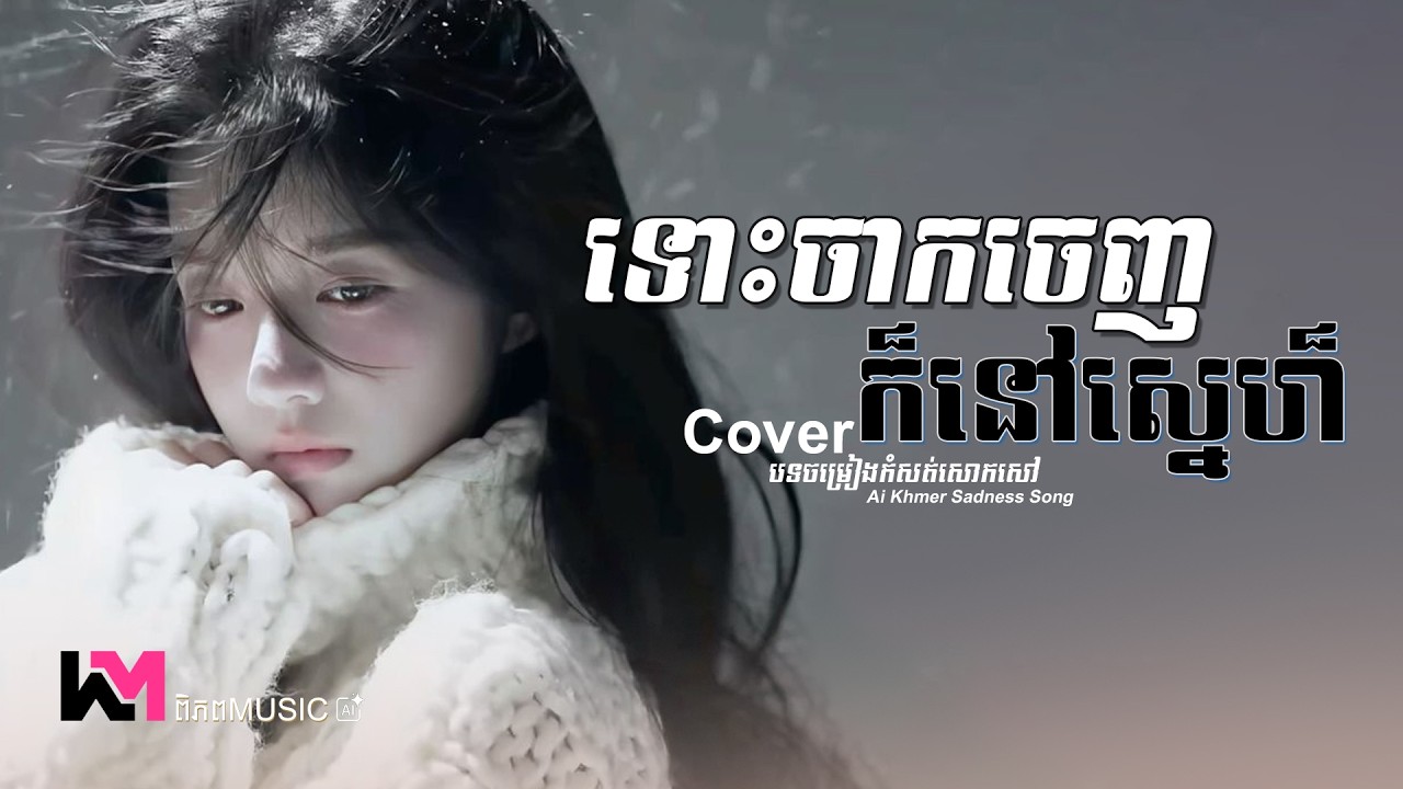 ទោះចាកចេញក៏នៅស្នេហ៍ - ដួង វីរៈសិទ្ធ (Cover) Girl Version Ai (Lyrics Video) ពិភព Music
