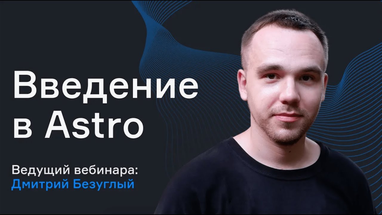 Особенности astro компонентов | Введение в Astro | karpov.courses dev