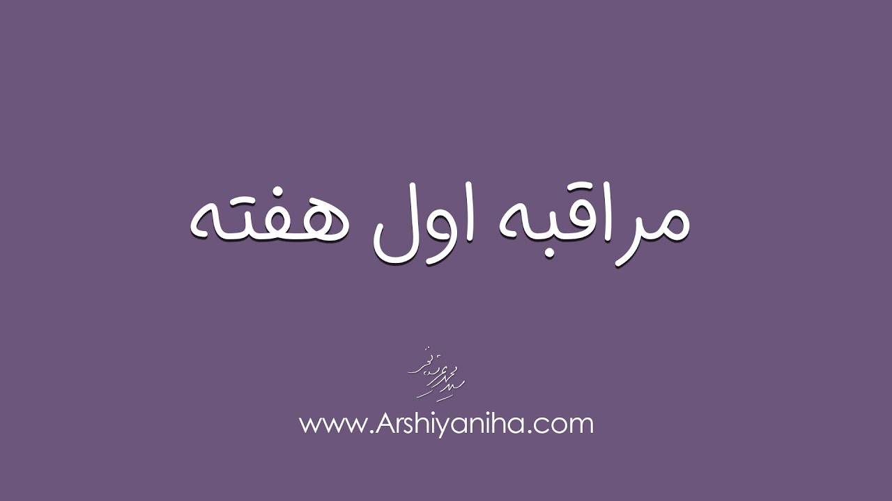 Seyed Mohammad Arshianfar | سیدمحمد عرشیانفر |مراقبه اول هفته