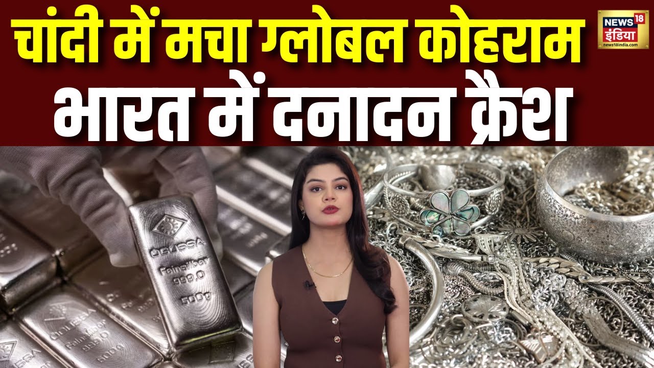 Gold - Silver PriceToday : सुबह-सुबह चांदी में मचा ग्लोबल कोहराम  |Silver Price | Jwellary | N18V