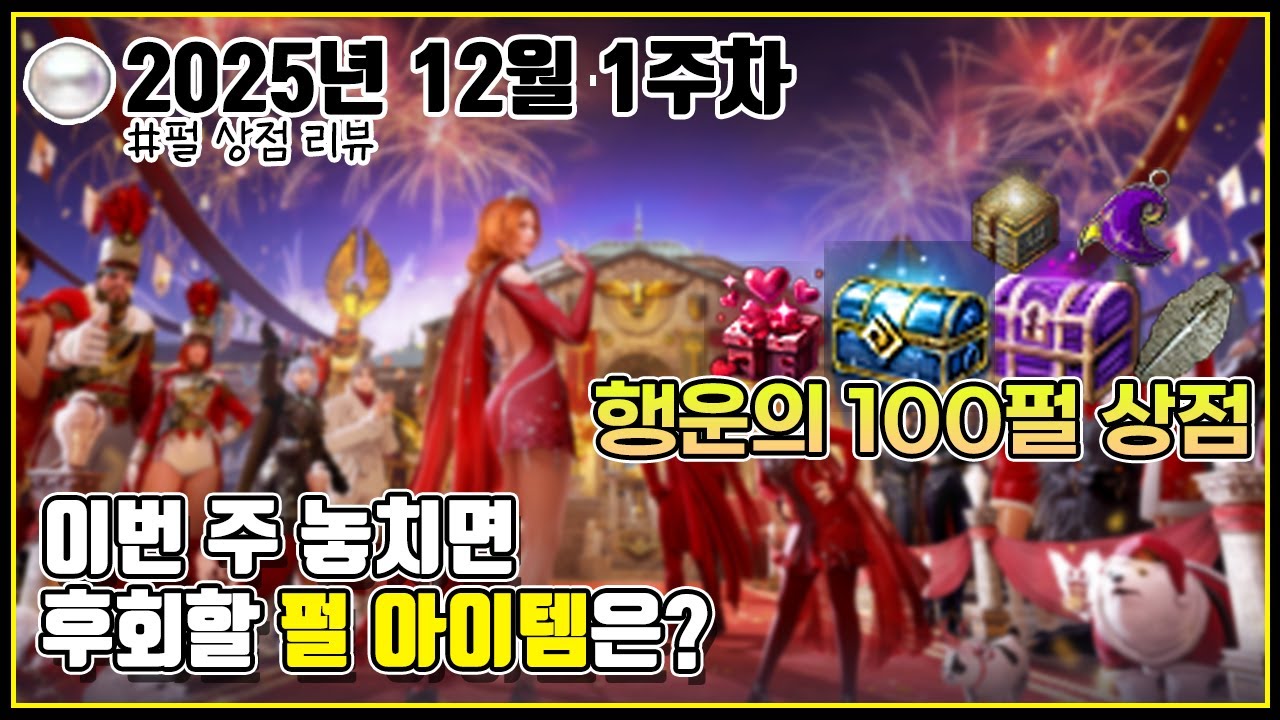 행운의 100펄 상점 할인율은 얼마인가?#검은사막#펄상점