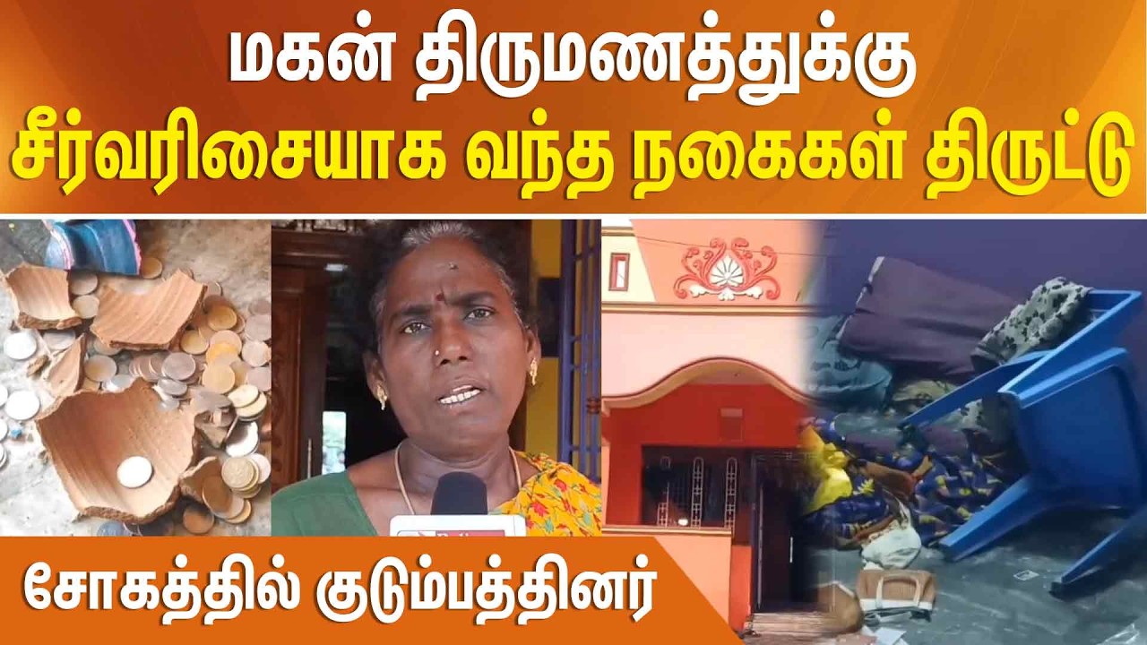 மகன் திருமணத்துக்கு சீர்வரிசையாக வந்த நகைகள் திருட்டு - சோகத்தில் குடும்பத்தினர்